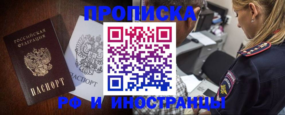 прописка законно в Миньяре